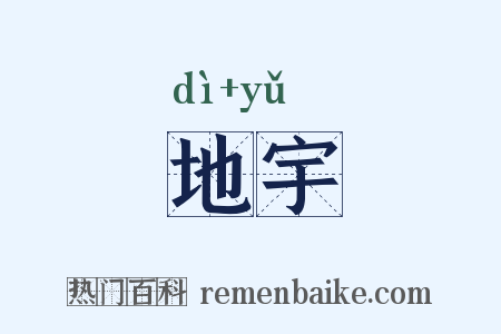 地宇是什么意思的图片